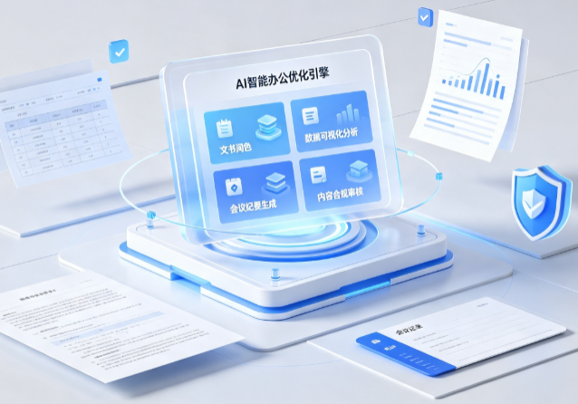 荔湾区AI重构现代办公体系 智能优化引擎助力企业轻量化高效运营