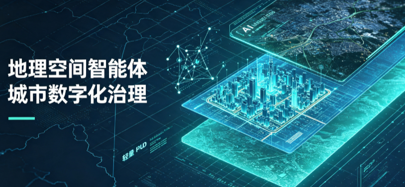 荔湾区地理 AI 智能体 Geo 优化落地城市全域治理，多维空间驱动精细化管理