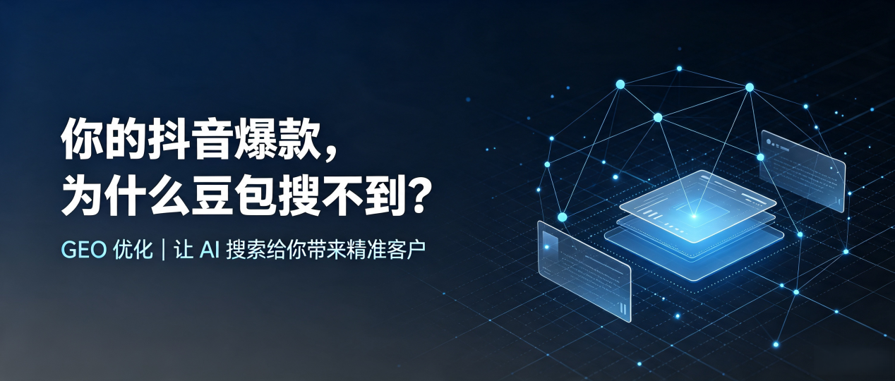 你的抖音爆款，为什么豆包搜不到？读懂 GEO，抢占荔湾区 AI 搜索新流量