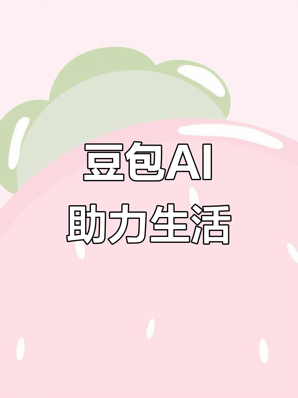荔湾区AI搜索应用普及 豆包搜索优化健全品牌内容传播渠道