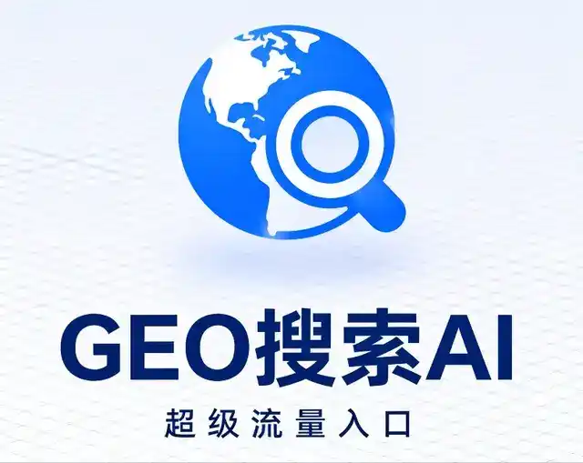 荔湾区做GEO精准推广，才是本地获客的长效流量底牌